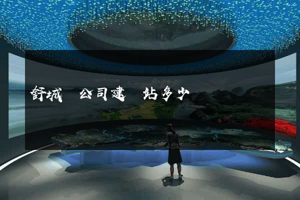 舒城縣公司建網站多少錢