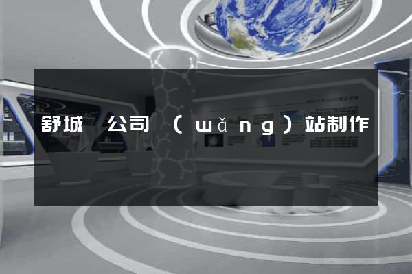 舒城縣公司網(wǎng)站制作