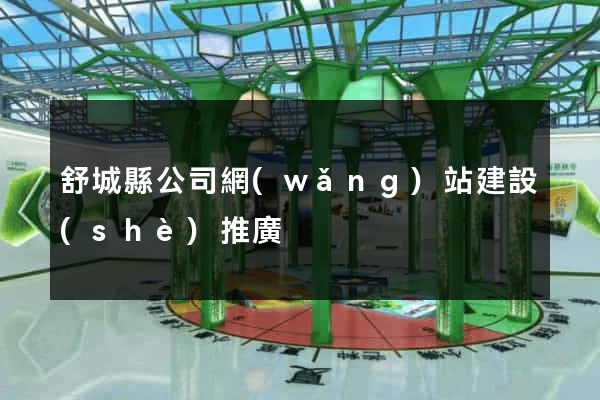 舒城縣公司網(wǎng)站建設(shè)推廣