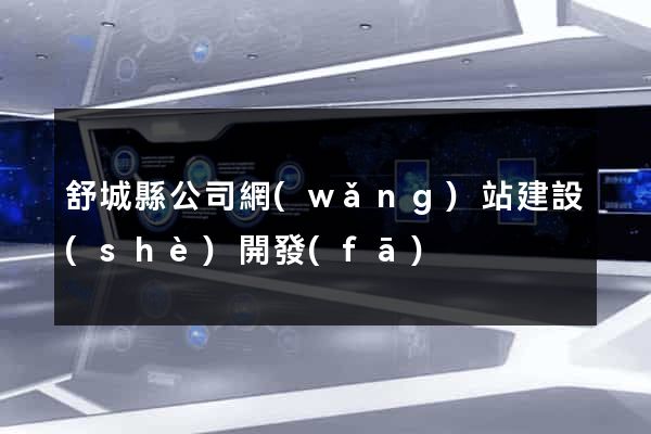 舒城縣公司網(wǎng)站建設(shè)開發(fā)