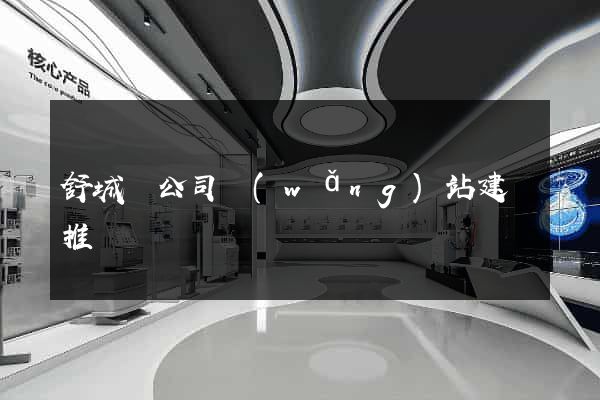 舒城縣公司網(wǎng)站建設推廣