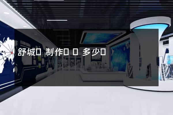 舒城縣制作網頁多少錢