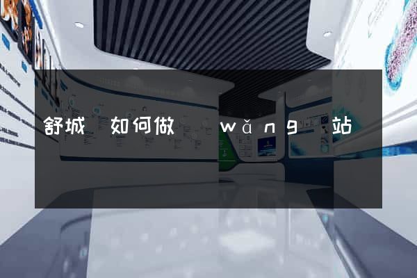 舒城縣如何做網(wǎng)站