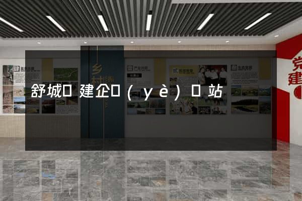 舒城縣建企業(yè)網站