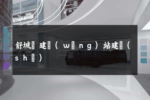 舒城縣建網(wǎng)站建設(shè)