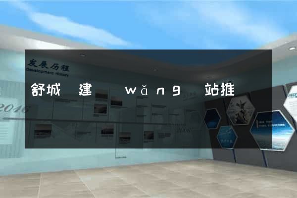 舒城縣建網(wǎng)站推廣