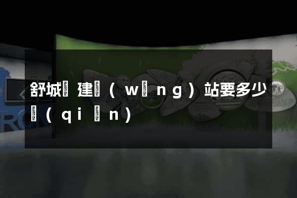 舒城縣建網(wǎng)站要多少錢(qián)
