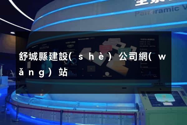 舒城縣建設(shè)公司網(wǎng)站