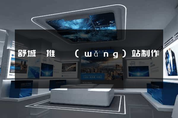 舒城縣推廣網(wǎng)站制作