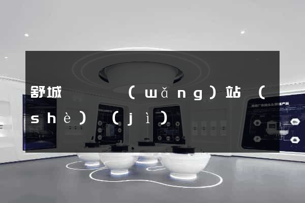 舒城縣營銷網(wǎng)站設(shè)計(jì)