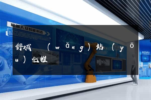 舒城縣網(wǎng)站優(yōu)化推廣