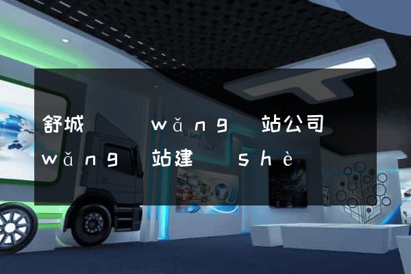 舒城縣網(wǎng)站公司網(wǎng)站建設(shè)