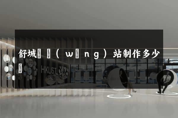 舒城縣網(wǎng)站制作多少錢