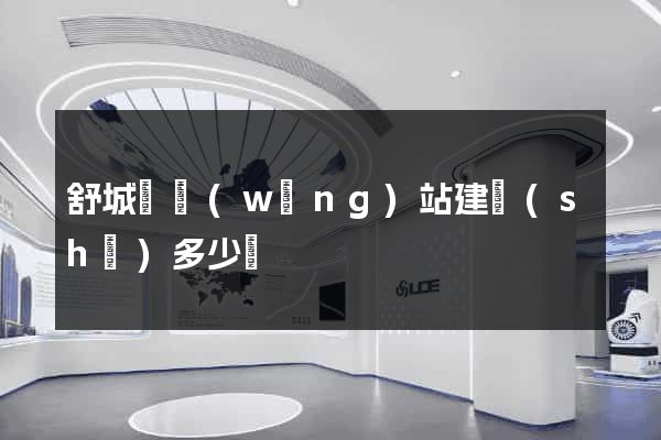 舒城縣網(wǎng)站建設(shè)多少錢