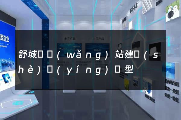 舒城縣網(wǎng)站建設(shè)營(yíng)銷型