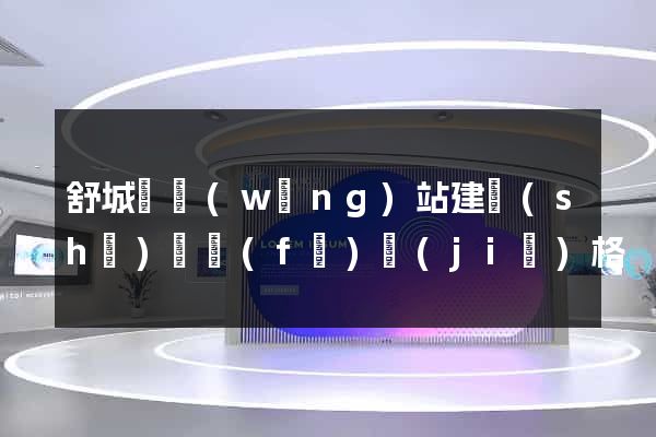 舒城縣網(wǎng)站建設(shè)開發(fā)價(jià)格