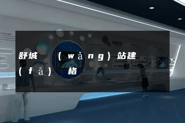 舒城縣網(wǎng)站建設開發(fā)價格