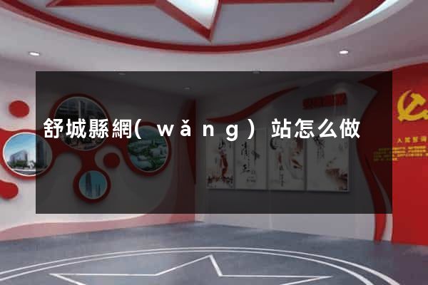 舒城縣網(wǎng)站怎么做