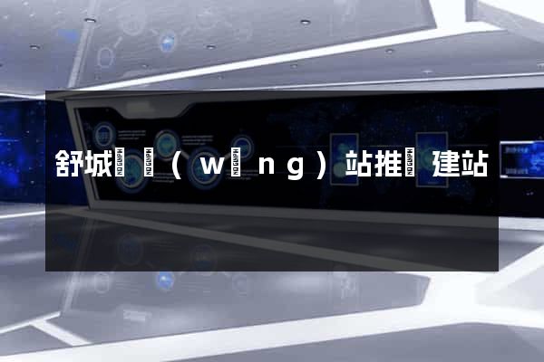 舒城縣網(wǎng)站推廣建站