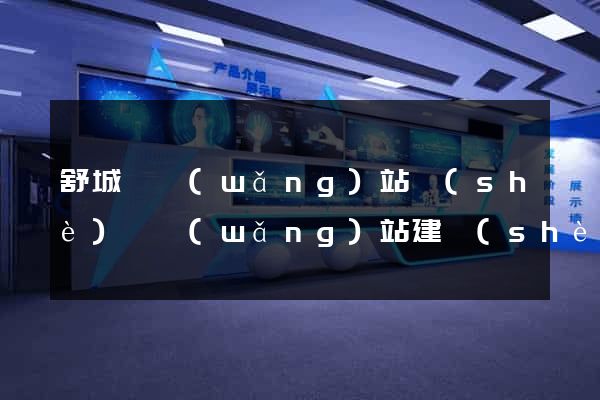 舒城縣網(wǎng)站設(shè)計網(wǎng)站建設(shè)