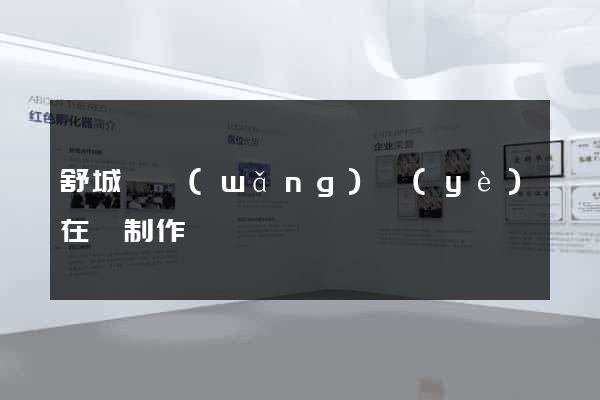 舒城縣網(wǎng)頁(yè)在線制作