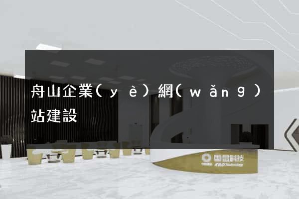 舟山企業(yè)網(wǎng)站建設