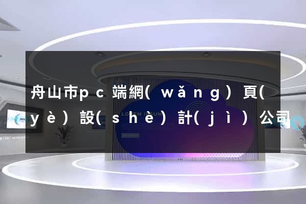 舟山市pc端網(wǎng)頁(yè)設(shè)計(jì)公司