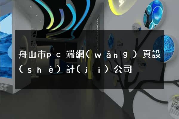 舟山市pc端網(wǎng)頁設(shè)計(jì)公司