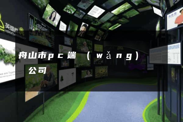 舟山市pc端網(wǎng)頁設計公司