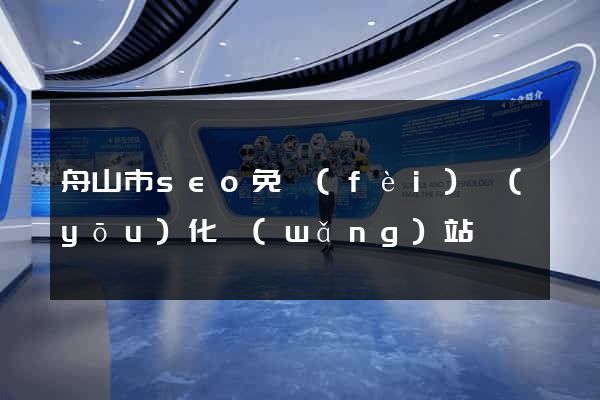 舟山市seo免費(fèi)優(yōu)化網(wǎng)站