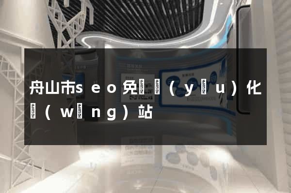 舟山市seo免費優(yōu)化網(wǎng)站