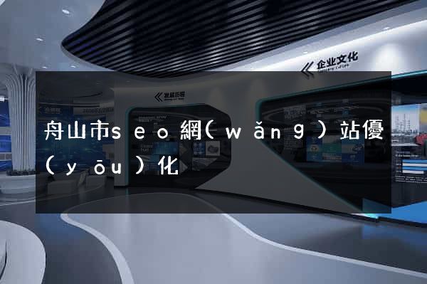 舟山市seo網(wǎng)站優(yōu)化