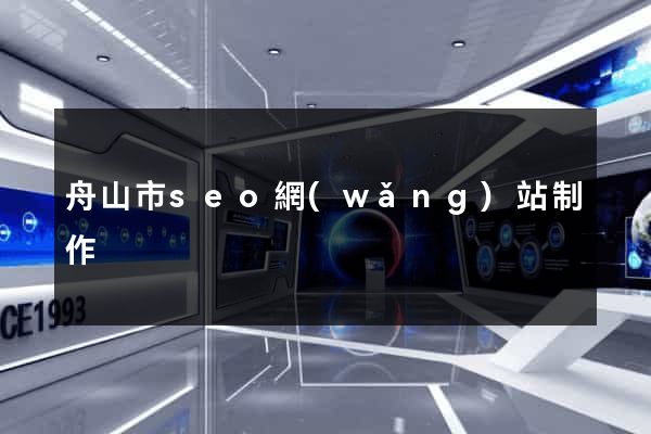 舟山市seo網(wǎng)站制作