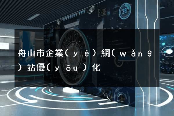 舟山市企業(yè)網(wǎng)站優(yōu)化