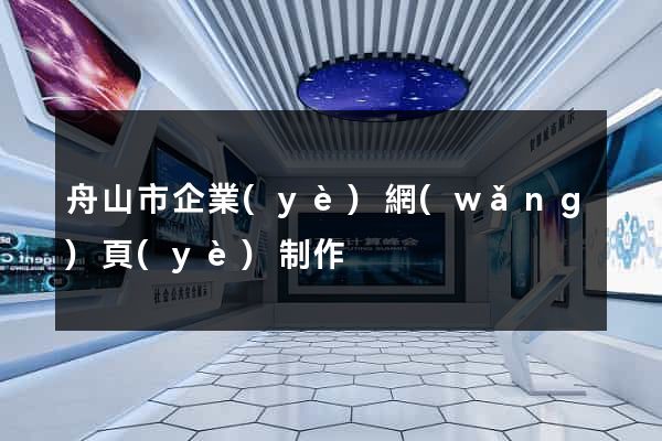 舟山市企業(yè)網(wǎng)頁(yè)制作