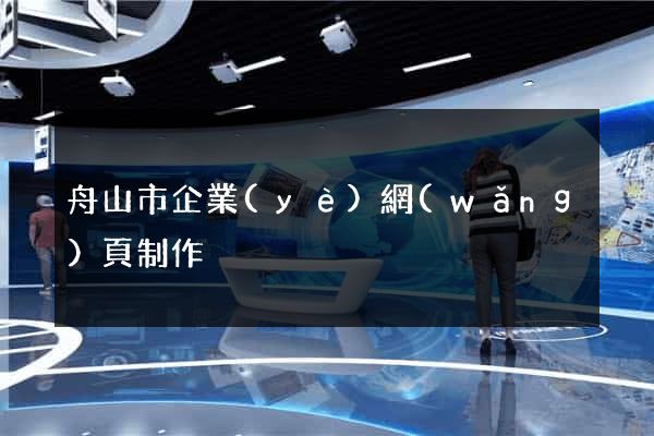 舟山市企業(yè)網(wǎng)頁制作