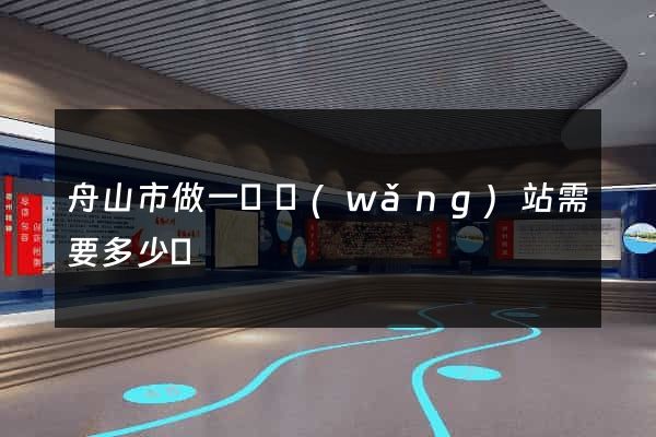 舟山市做一個網(wǎng)站需要多少錢