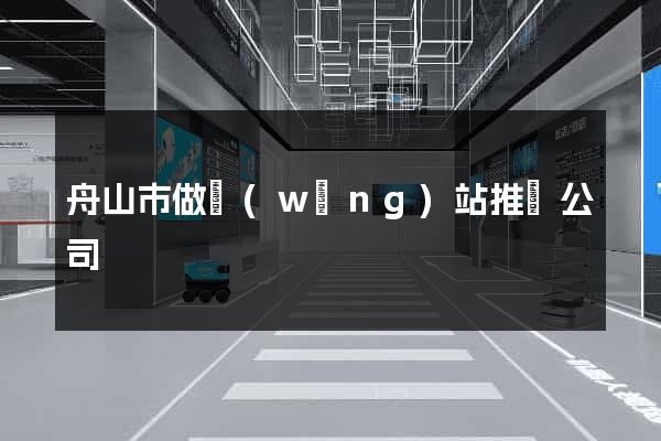 舟山市做網(wǎng)站推廣公司