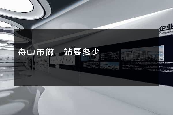 舟山市做網站要多少錢