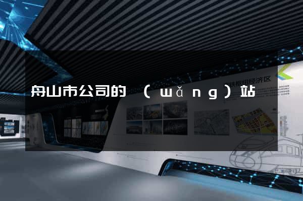 舟山市公司的網(wǎng)站