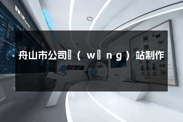 舟山市公司網(wǎng)站制作