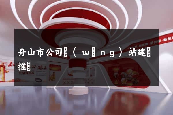舟山市公司網(wǎng)站建設推廣