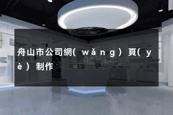 舟山市公司網(wǎng)頁(yè)制作