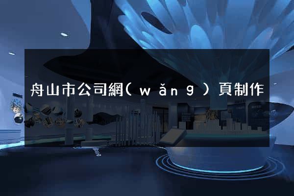 舟山市公司網(wǎng)頁制作