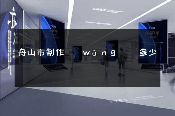 舟山市制作網(wǎng)頁多少錢