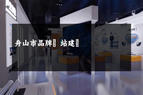 舟山市品牌網站建設