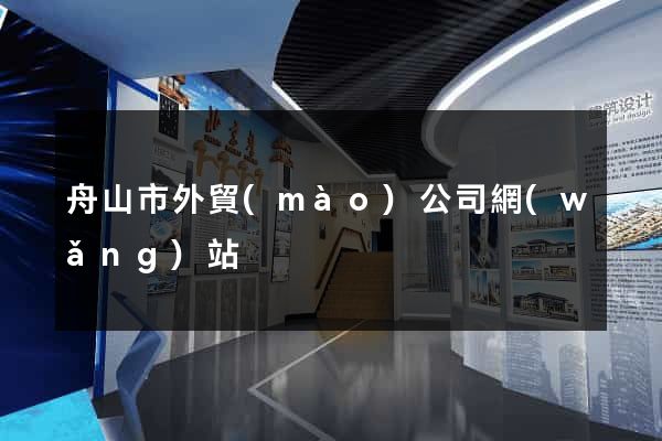舟山市外貿(mào)公司網(wǎng)站