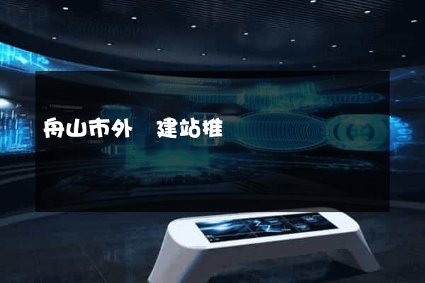 舟山市外貿建站推廣