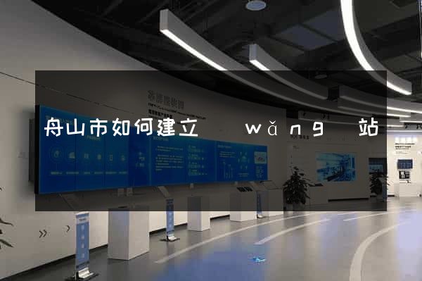 舟山市如何建立網(wǎng)站