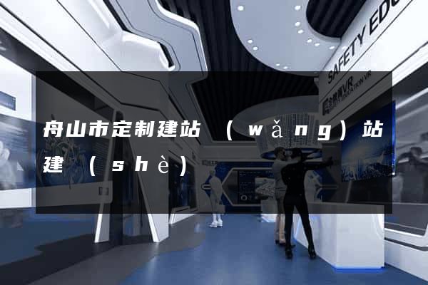 舟山市定制建站網(wǎng)站建設(shè)